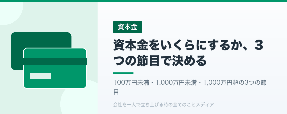 資本金をいくらにするか、3つの節目で決める