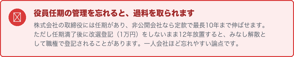 役員任期の管理を忘れると過料の対象になるという注意