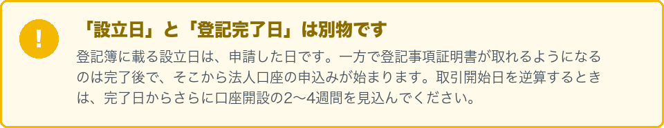 設立日と登記完了日は別物であるという注意