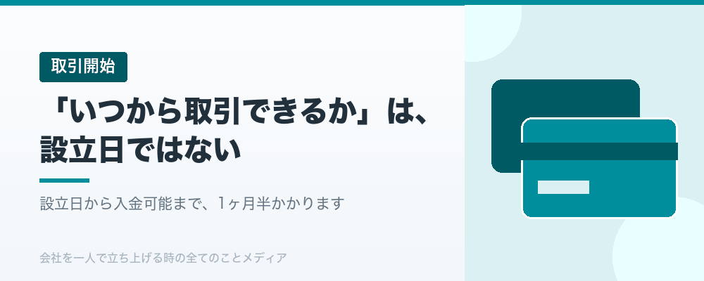 「いつから取引できるか」は、設立日ではない