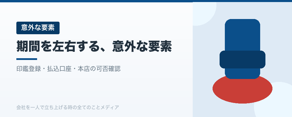 期間を左右する、意外な要素
