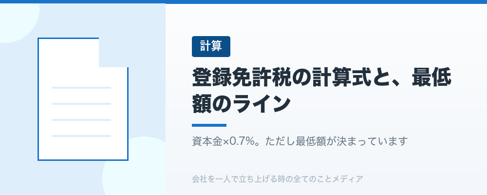 登録免許税の計算式と、最低額のライン