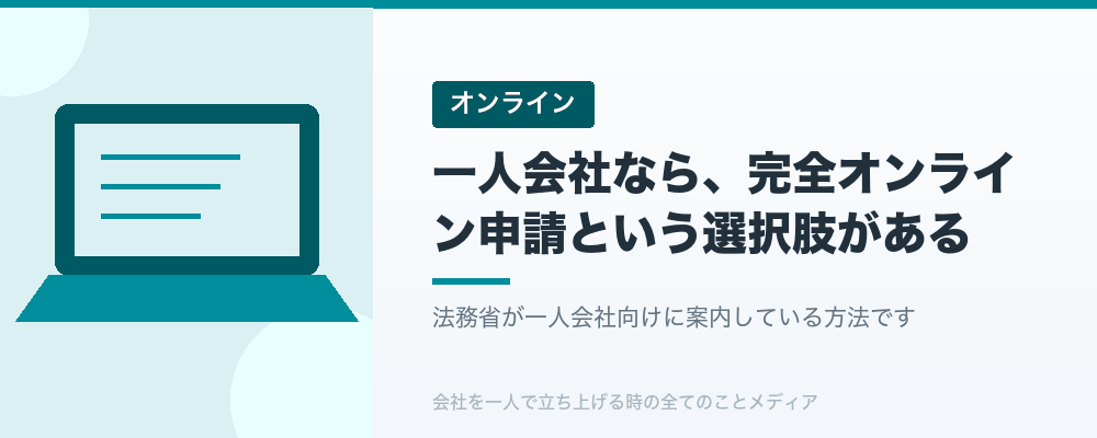 一人会社なら、完全オンライン申請という選択肢がある