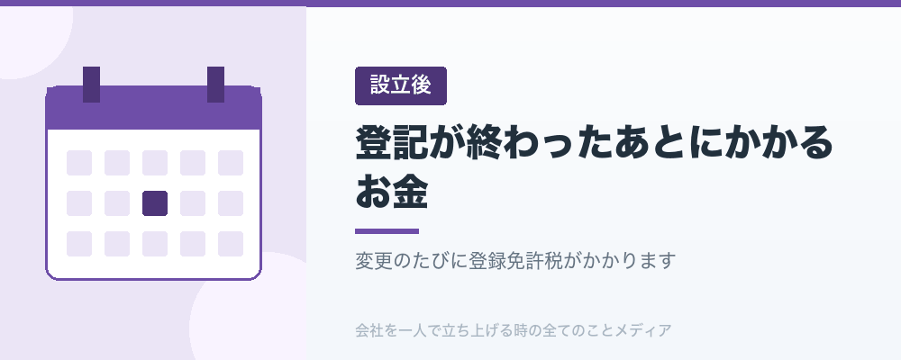 登記が終わったあとにかかるお金