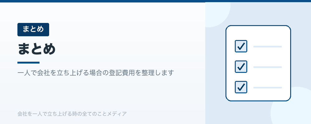 まとめ