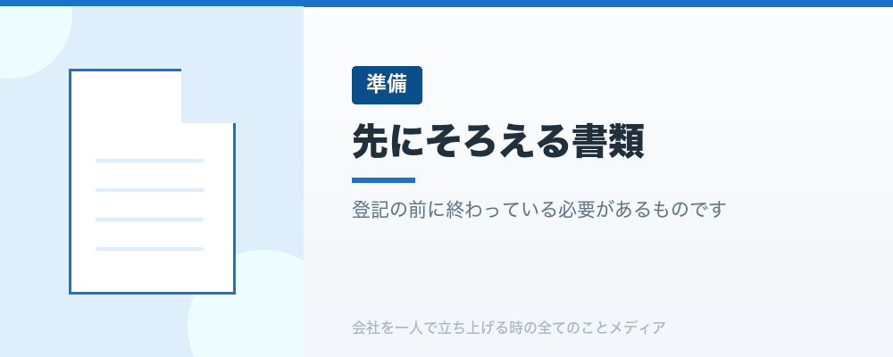 先にそろえる書類