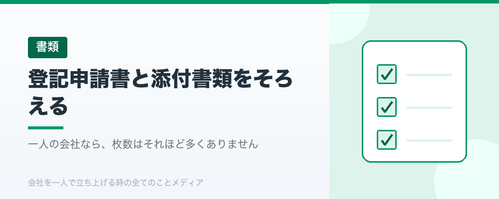 登記申請書と添付書類をそろえる