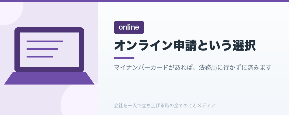 オンライン申請という選択