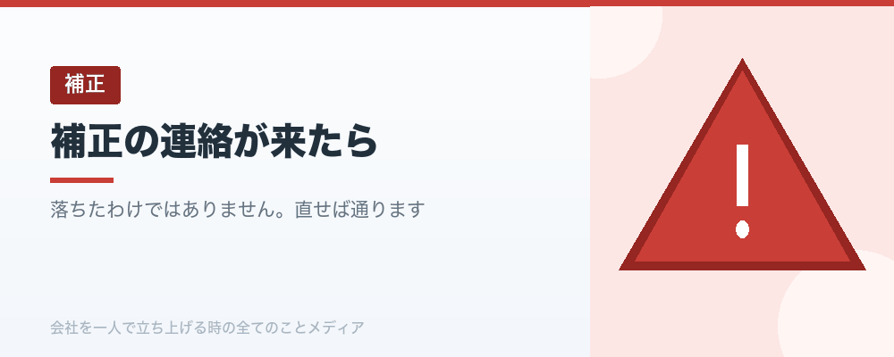 補正の連絡が来たら