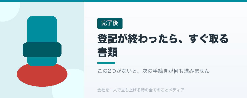 登記が終わったら、すぐ取る書類