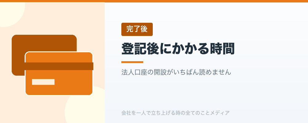 登記後にかかる時間