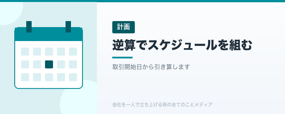 逆算でスケジュールを組む