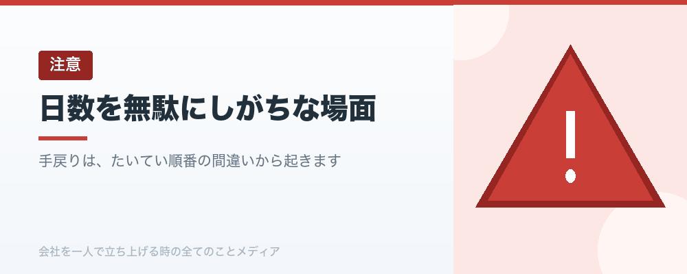 日数を無駄にしがちな場面