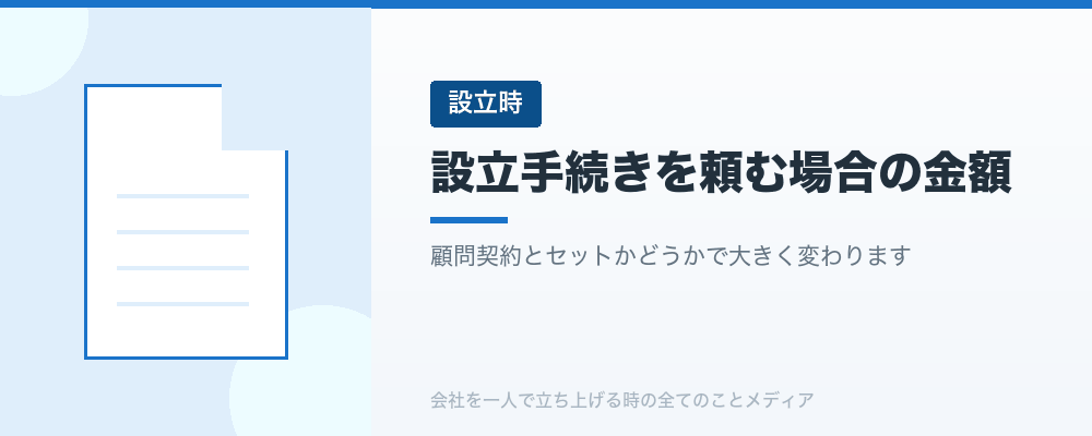 設立手続きを頼む場合の金額