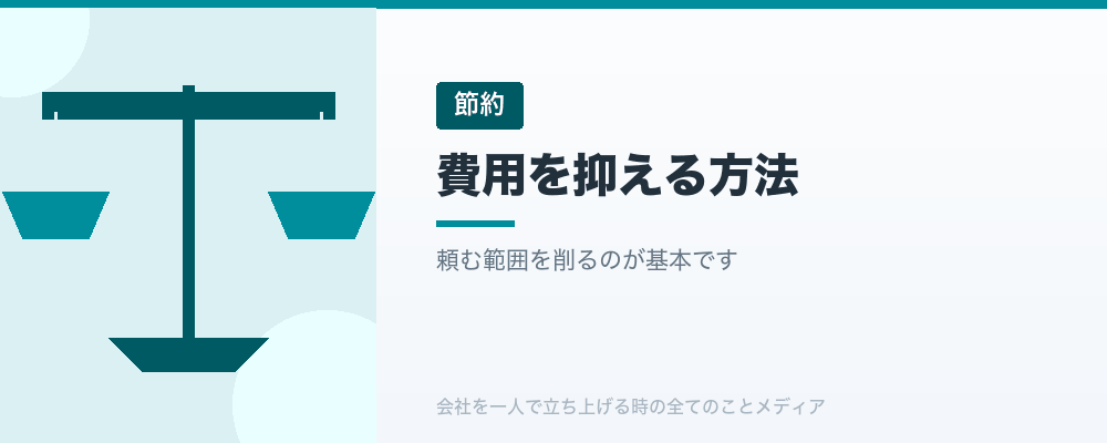 費用を抑える方法